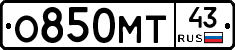 О850МТ43 - 