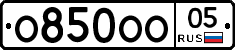 О850ОО05 - 