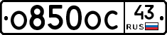 О850ОС43 - 