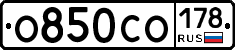 О850СО178 - 