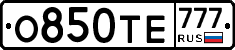 О850ТЕ777 - 