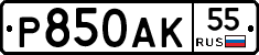 Р850АК55 - 