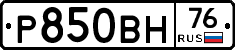 Р850ВН76 - 