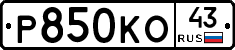 Р850КО43 - 