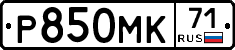 Р850МК71 - 