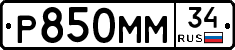 Р850ММ34 - 
