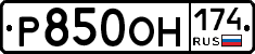 Р850ОН174 - 