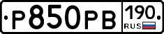 Р850РВ190 - 