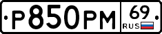 Р850РМ69 - 