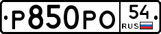 Р850РО54 - 