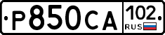 Р850СА102 - 
