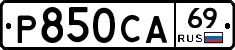 Р850СА69 - 