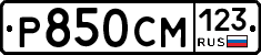 Р850СМ123 - 