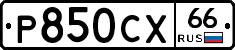 Р850СХ66 - 