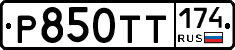 Р850ТТ174 - 