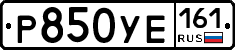 Р850УЕ161 - 