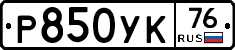 Р850УК76 - 