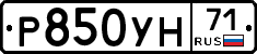 Р850УН71 - 