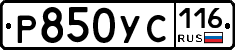 Р850УС116 - 