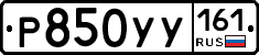 Р850УУ161 - 