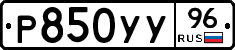 Р850УУ96 - 