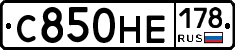 С850НЕ178 - 