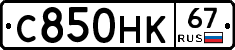 С850НК67 - 