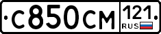 С850СМ121 - 
