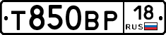 Т850ВР18 - 