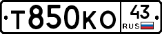 Т850КО43 - 