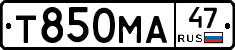 Т850МА47 - 