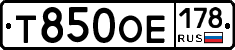 Т850ОЕ178 - 