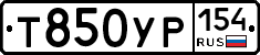 Т850УР154 - 
