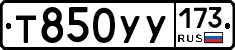 Т850УУ173 - 