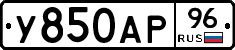 У850АР96 - 