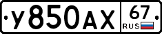 У850АХ67 - 