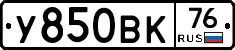 У850ВК76 - 