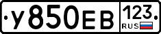 У850ЕВ123 - 