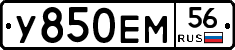 У850ЕМ56 - 