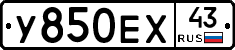 У850ЕХ43 - 