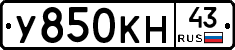 У850КН43 - 