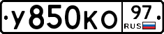 У850КО97 - 