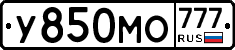 У850МО777 - 