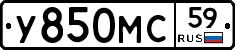 У850МС59 - 