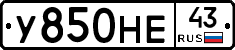 У850НЕ43 - 