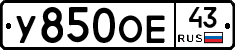У850ОЕ43 - 