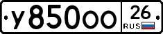 У850ОО26 - 
