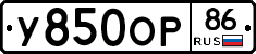 У850ОР86 - 