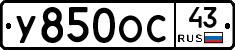 У850ОС43 - 