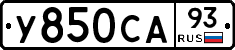 У850СА93 - 